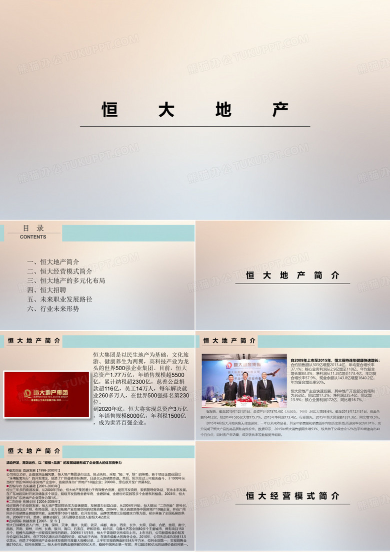 恒大房地产PPT
