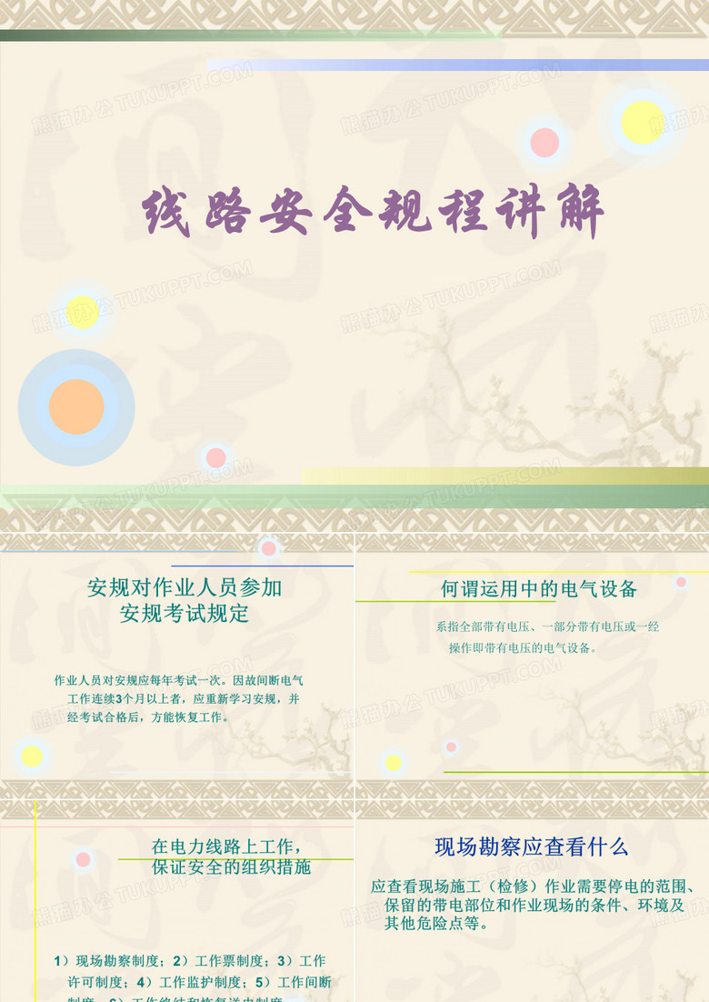 线路安规