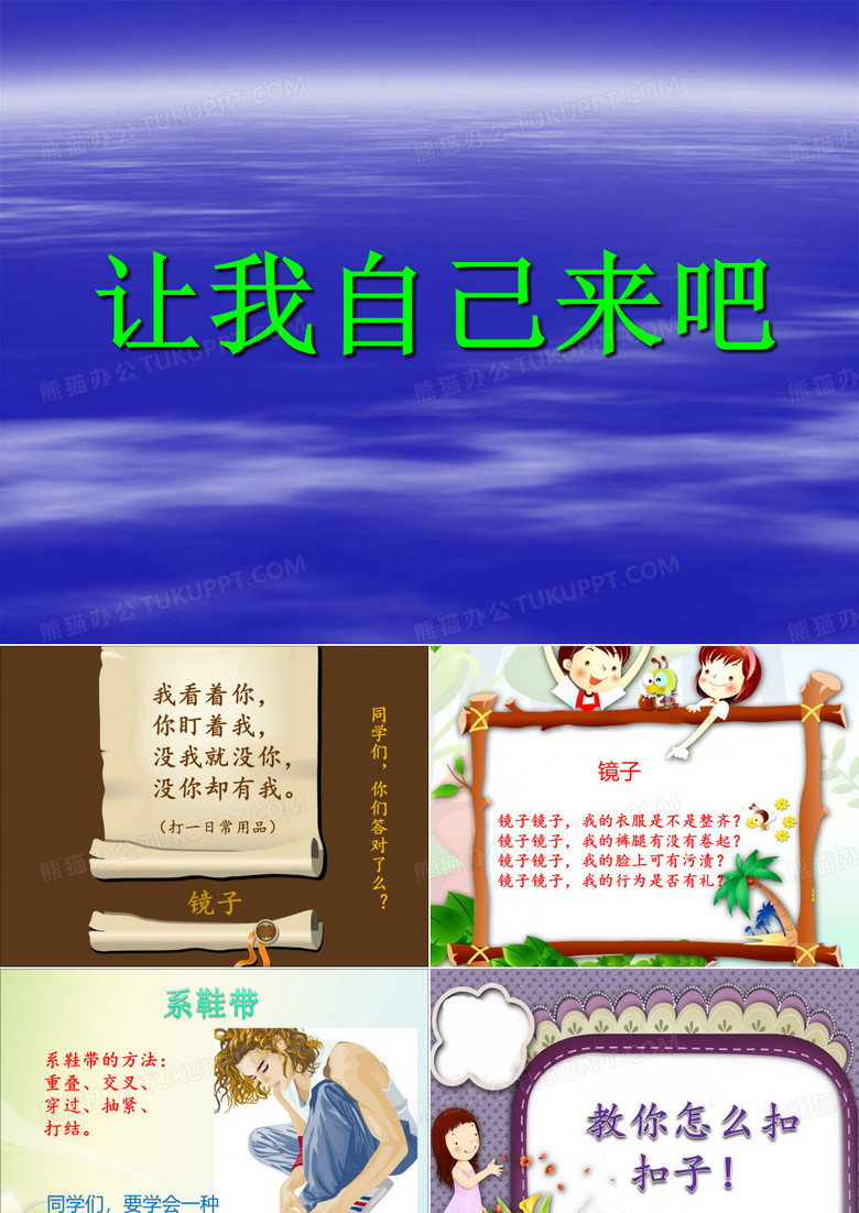 《3. 让我自己来吧》课件