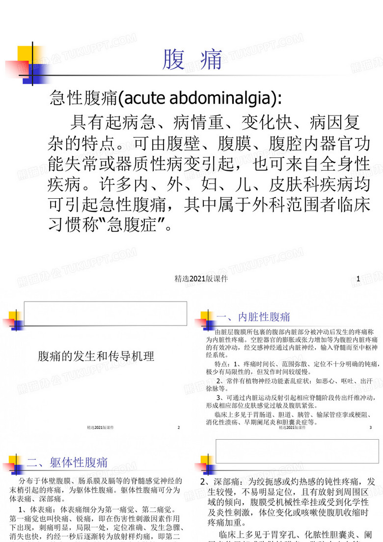 腹痛鉴别诊断