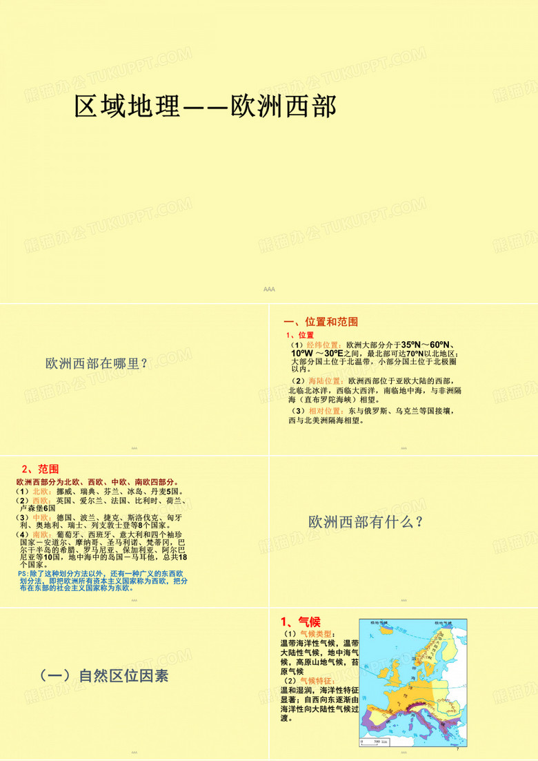 区域地理——欧洲西部