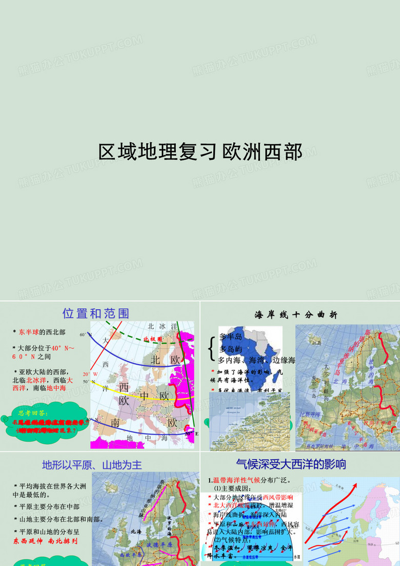 区域地理复习 欧洲西部