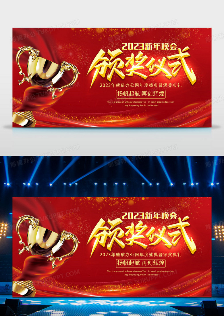 红色大气2023新年晚会颁奖仪式年会展板