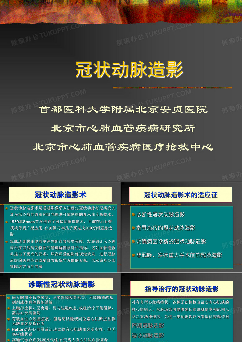 冠状动脉造影术PPT课件