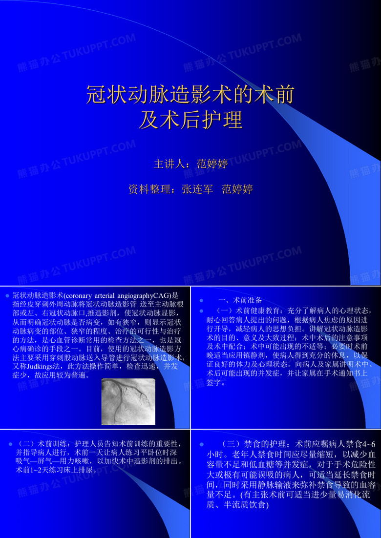 冠状动脉造影术的术前及术