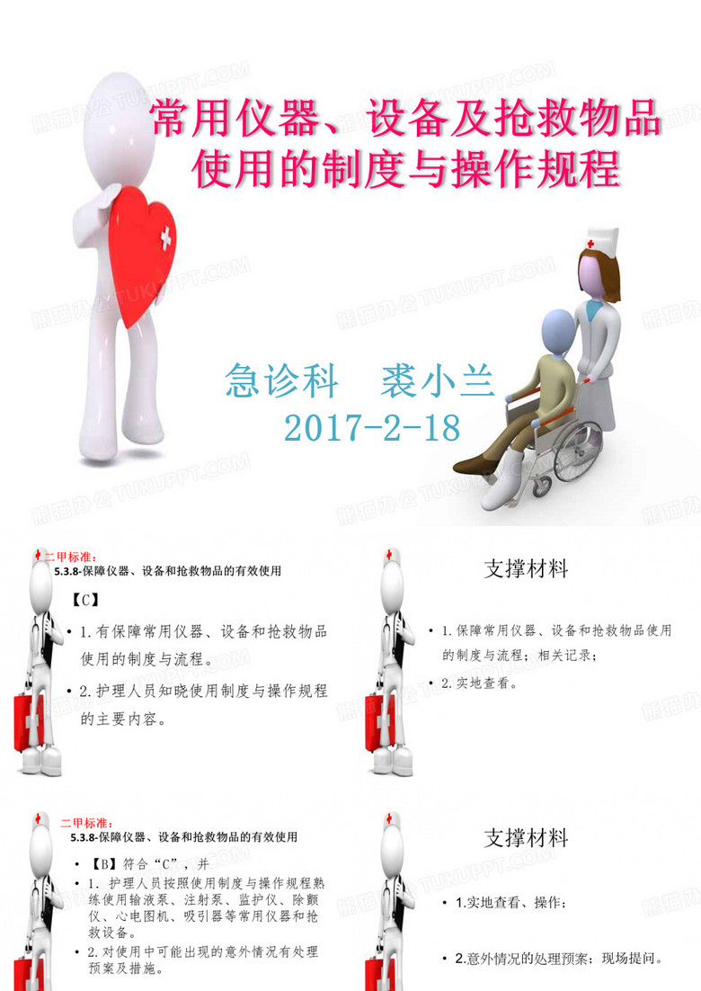 抢救仪器设备管理制度PPT