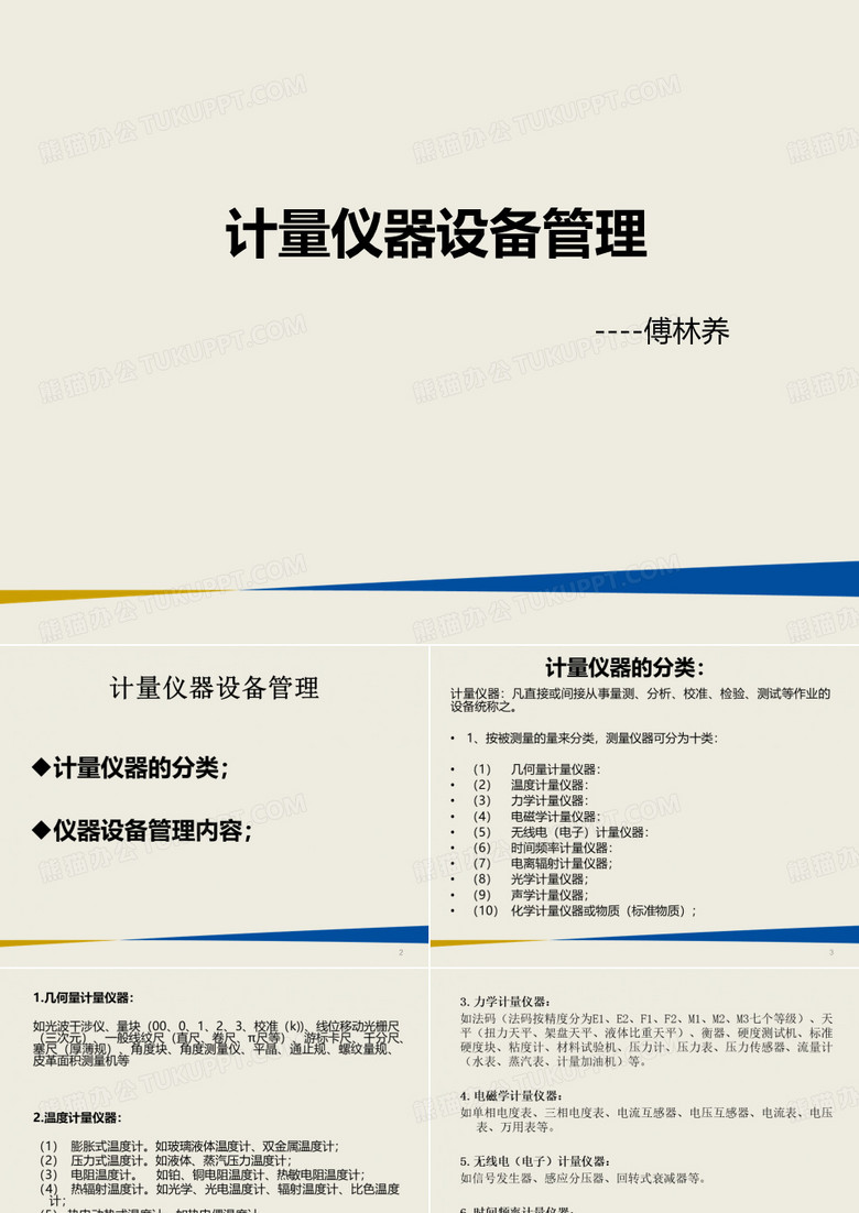计量仪器设备管理