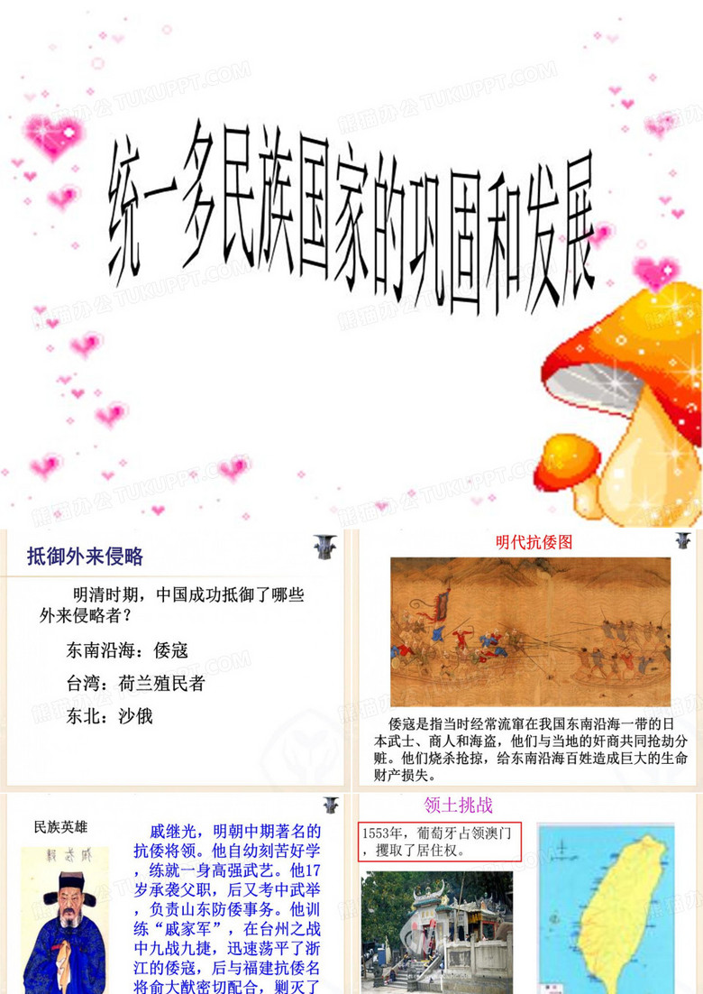 统一多民族国家的巩固和发展