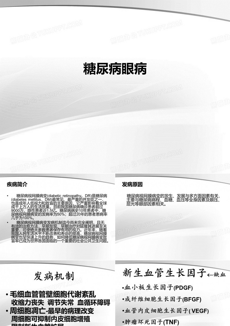 糖尿病眼病