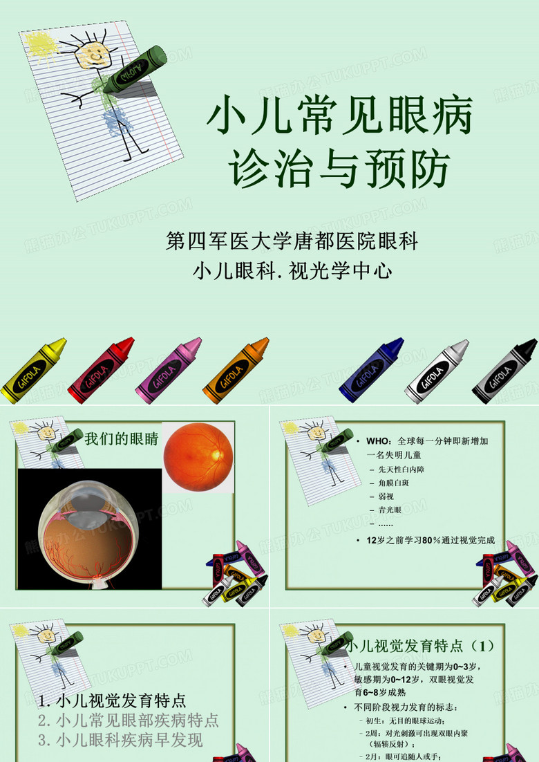 小儿常见眼病