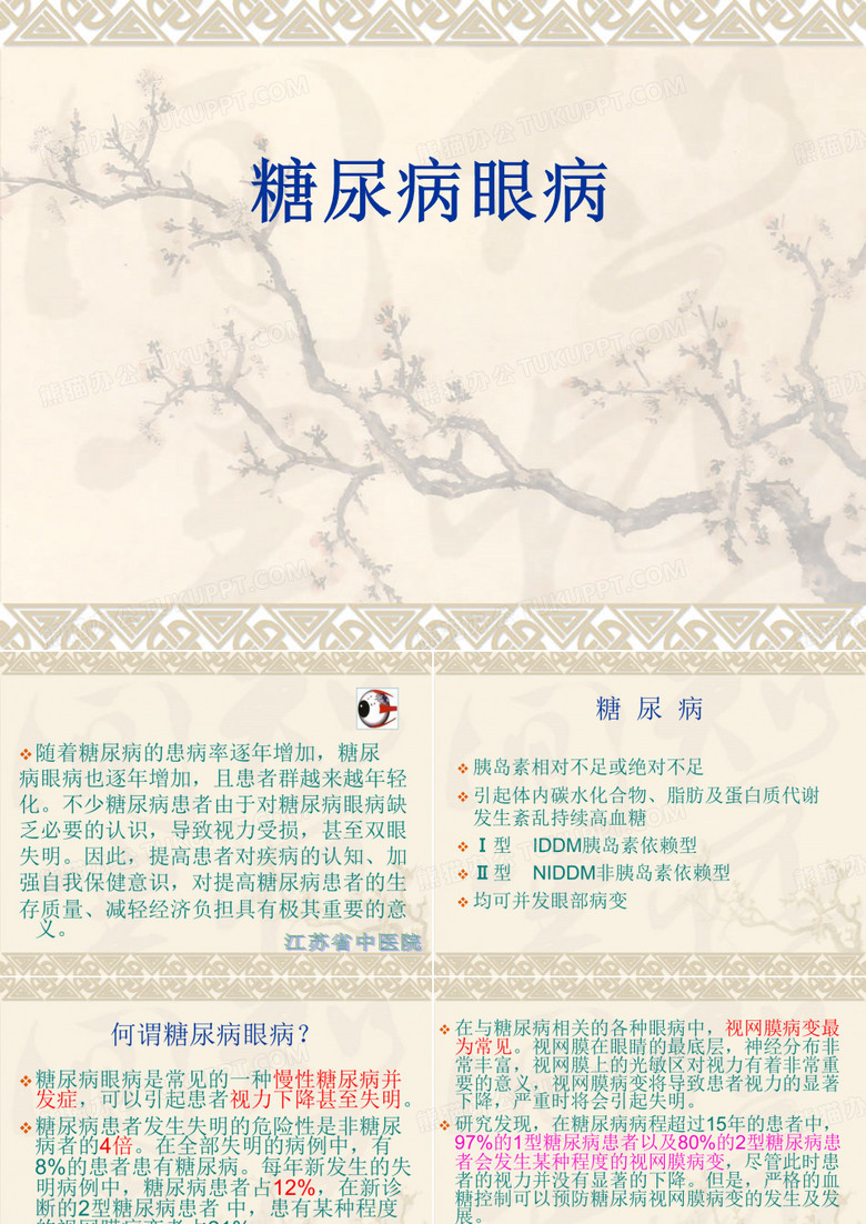 糖尿病眼病