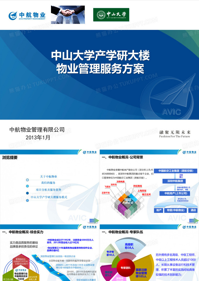中山大学方案-中航物业