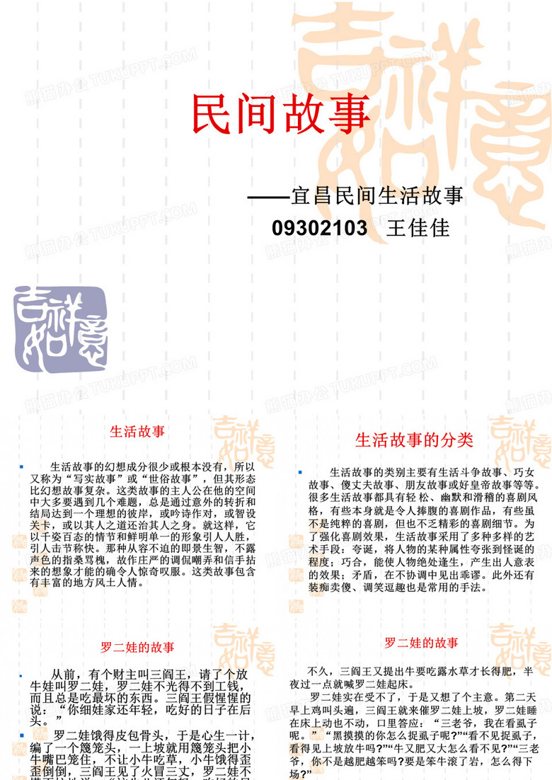 民间故事  王佳佳  09302103