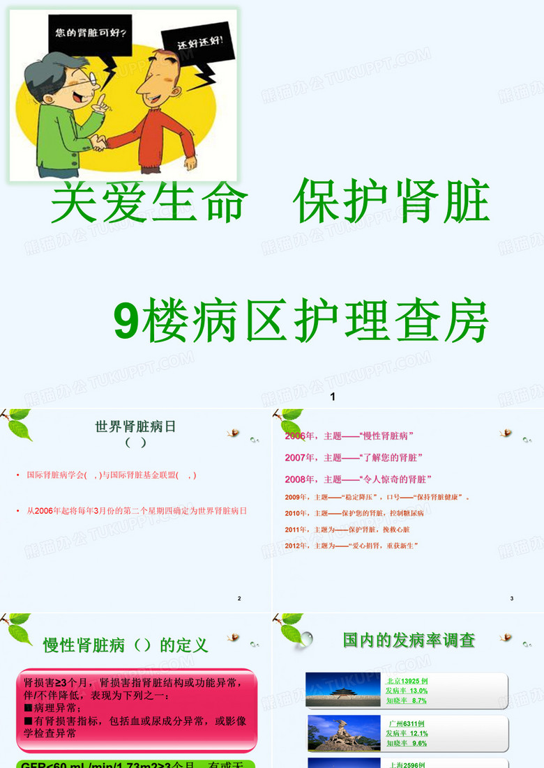 九楼护理查房慢性肾脏疾病佳佳