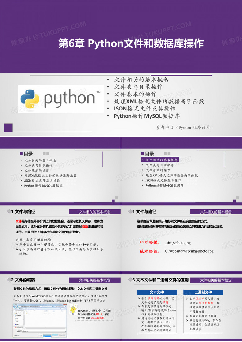 Python程序设计课件第6章 Python文件与数据库操作