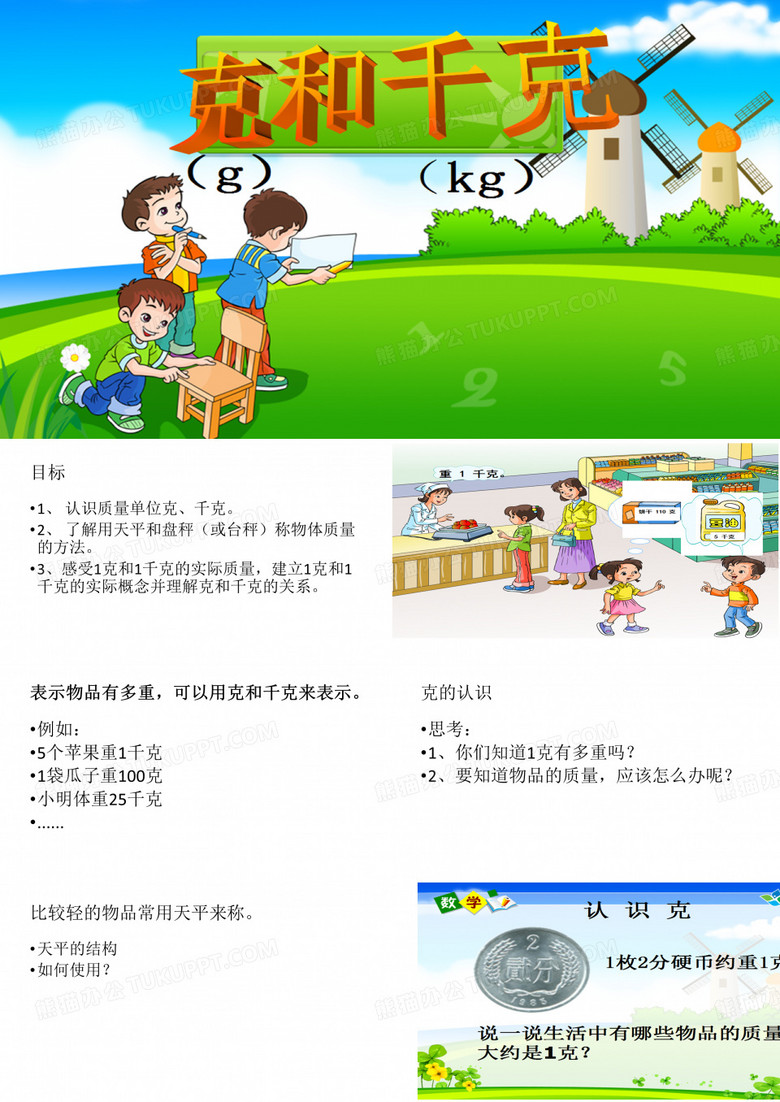 认识克和千克