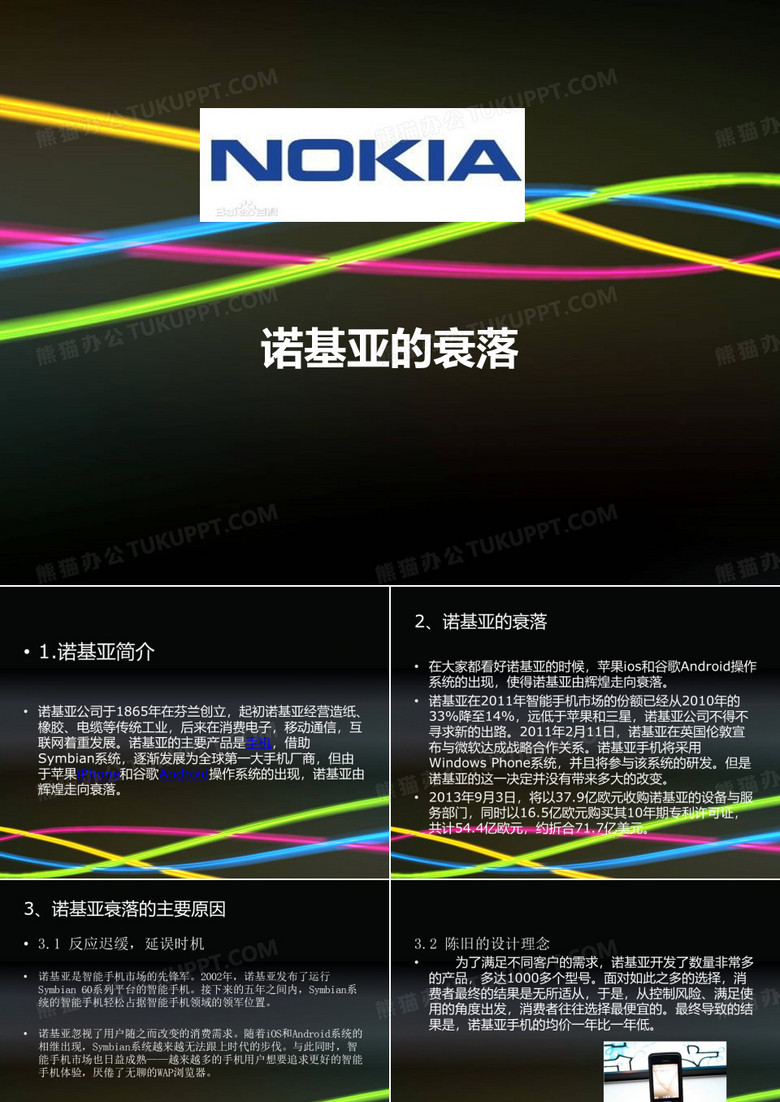 诺基亚的衰落