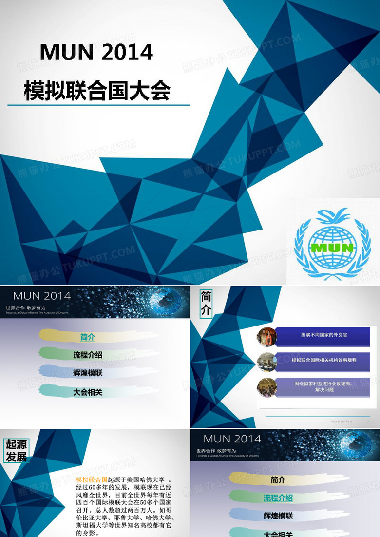 模联宣讲