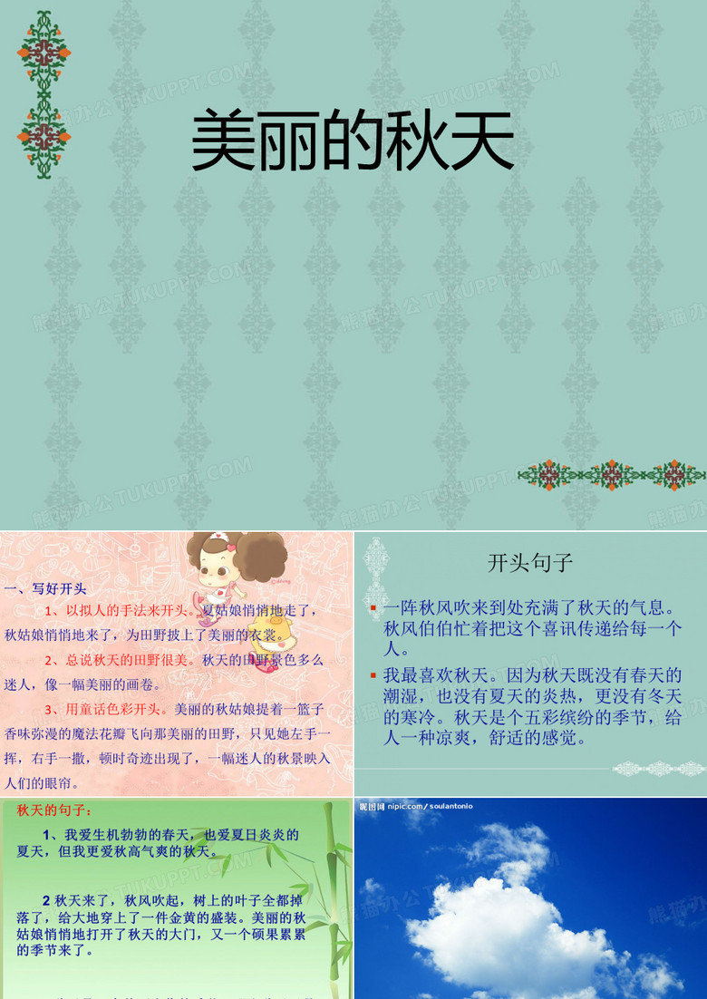 作文《美丽的秋天》PPT