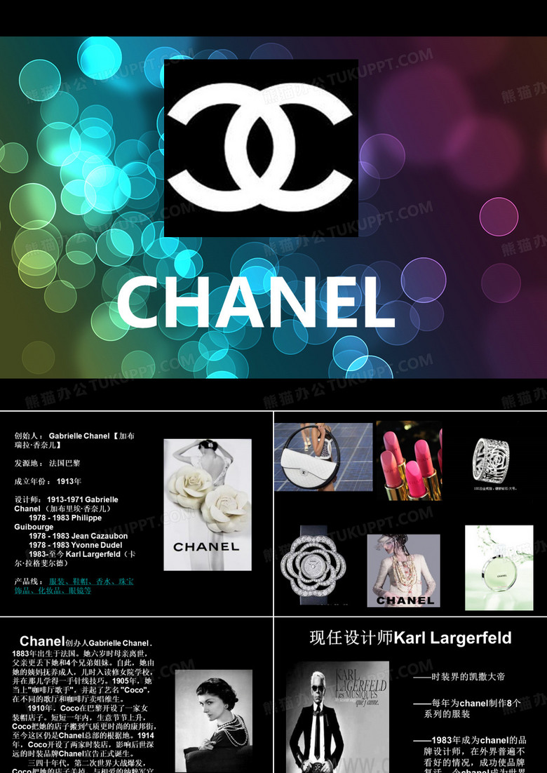 香奈儿channel介绍PPT
