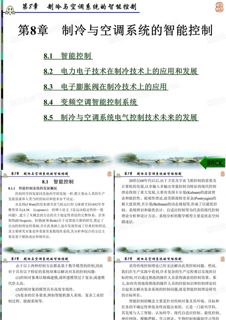 制冷与空调系统的智能控制