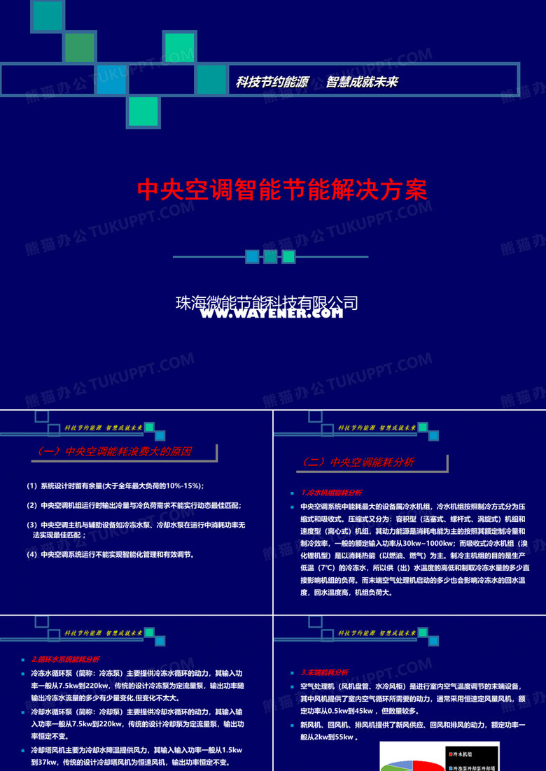 中央空调智能控制系统解决方案