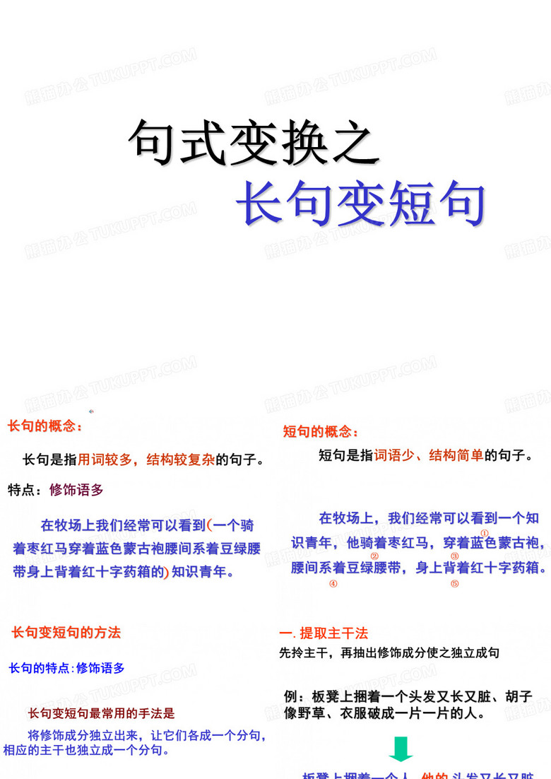 长句变短句