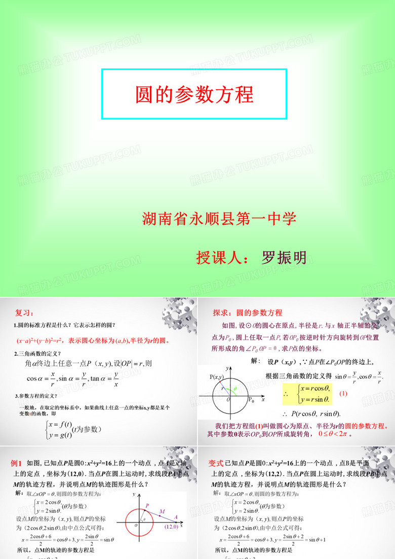 圆的参数方程-数学圆的参数方程 圆的参数方程-数学圆的参数方程