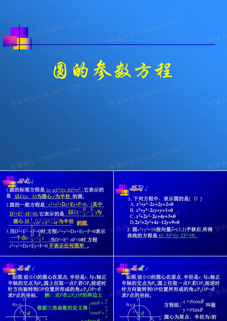 圆的参数方程