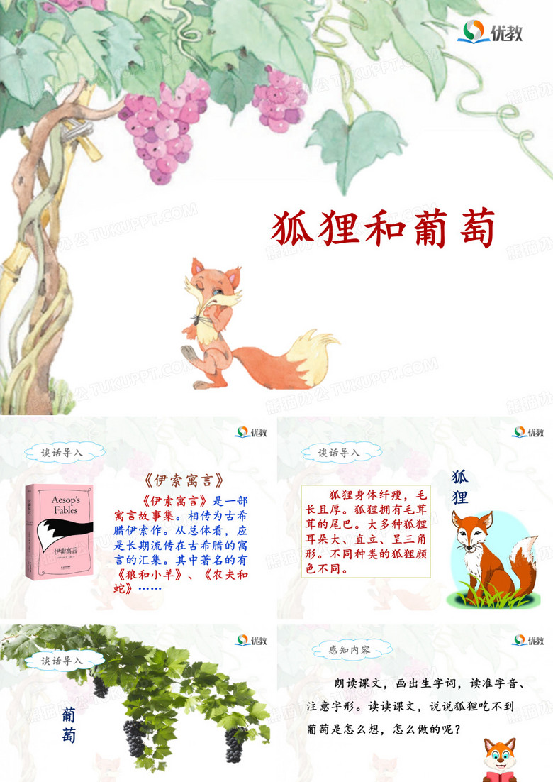 《狐狸和葡萄》名师课件