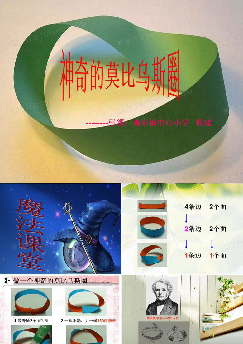 神奇的莫比乌斯带