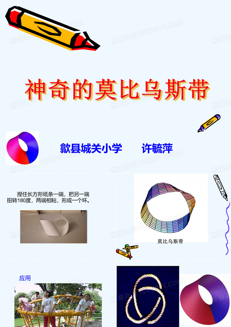 神奇的莫比乌斯带