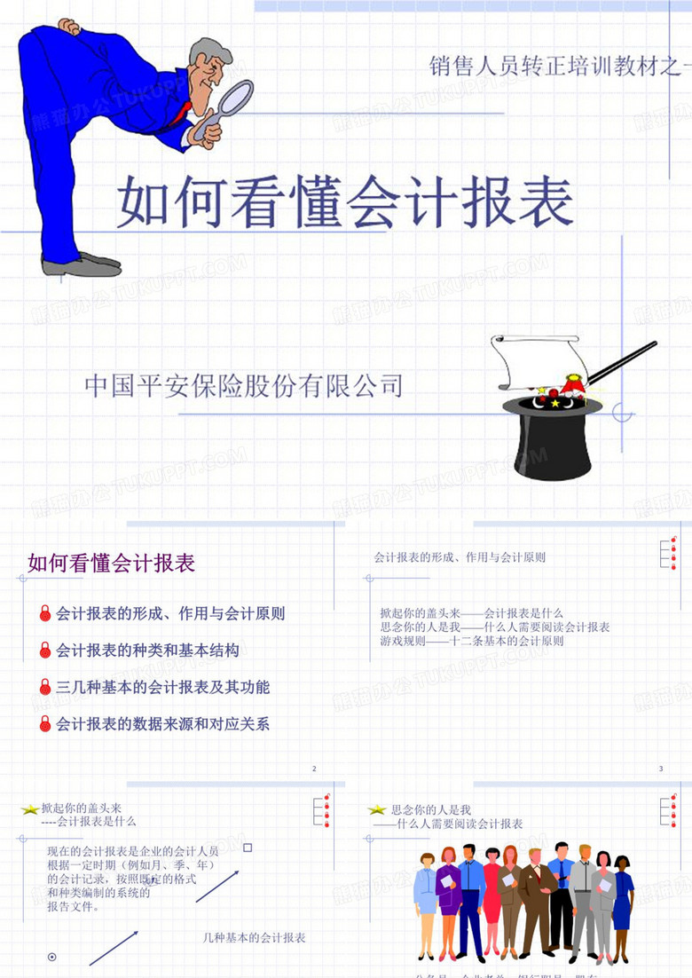 教你看财务报表