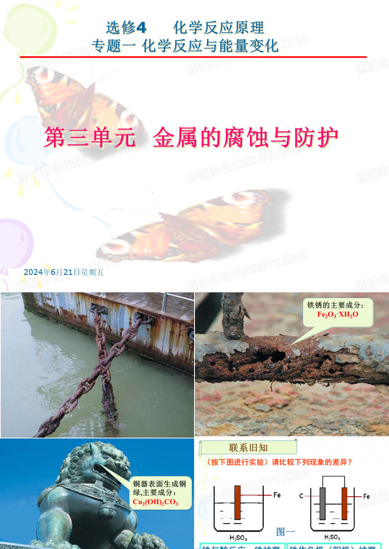 金属的腐蚀与防护