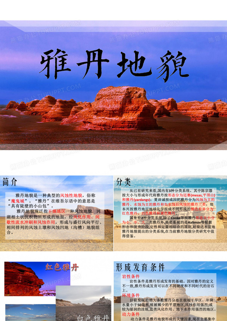 雅丹地貌