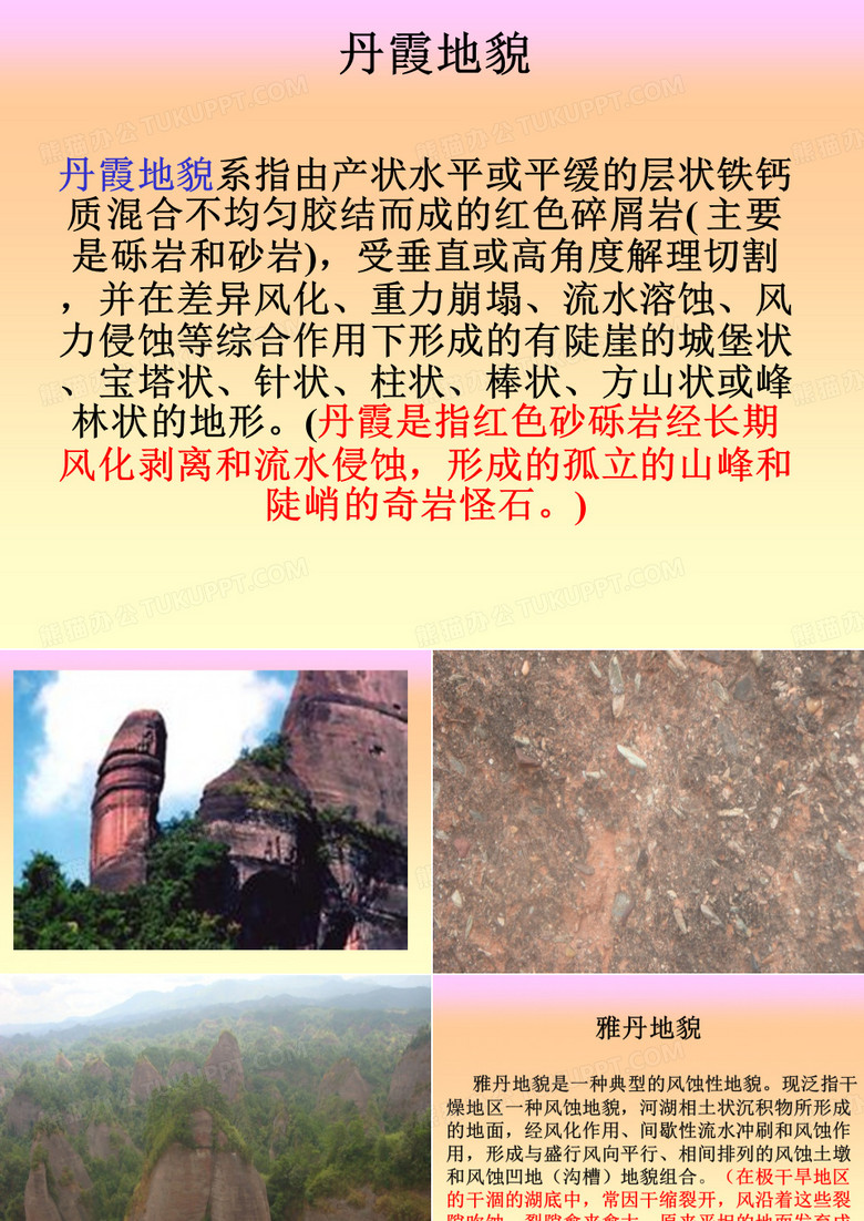 丹霞、雅丹地貌