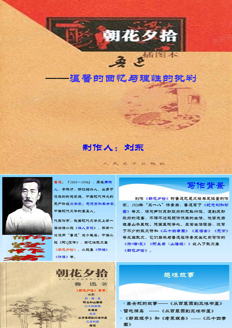 《朝花夕拾》ppt课件——刘东