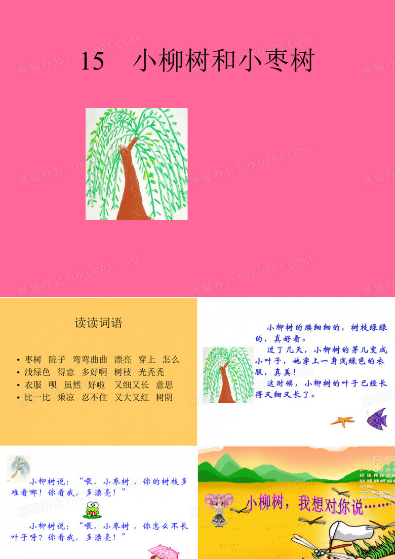 小柳树和小枣树