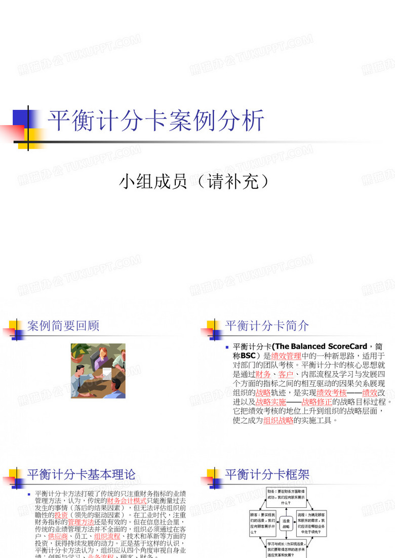 平衡计分卡案例分析