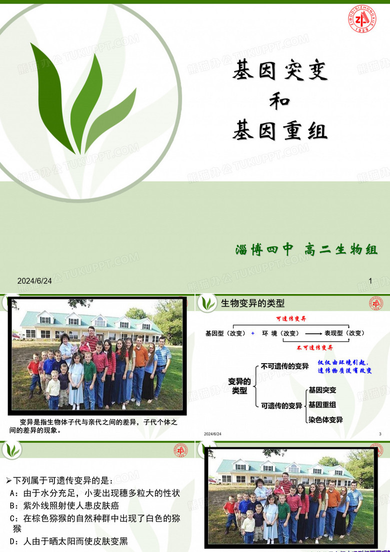 基因重组和基因突变