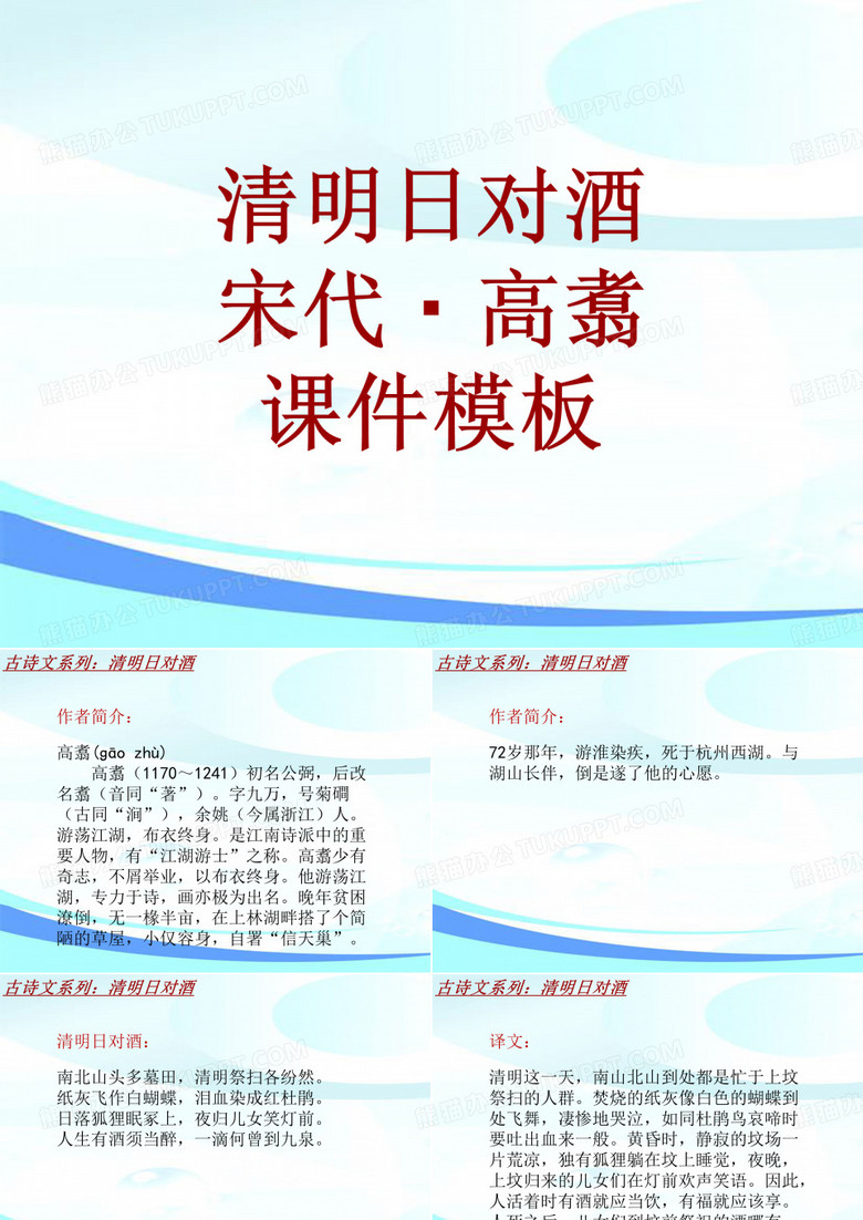 古诗文系列课件模板-清明日对酒