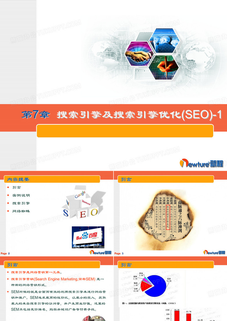 搜索引擎与搜索引擎优化(1)