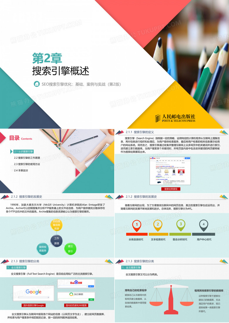 搜索引擎概述