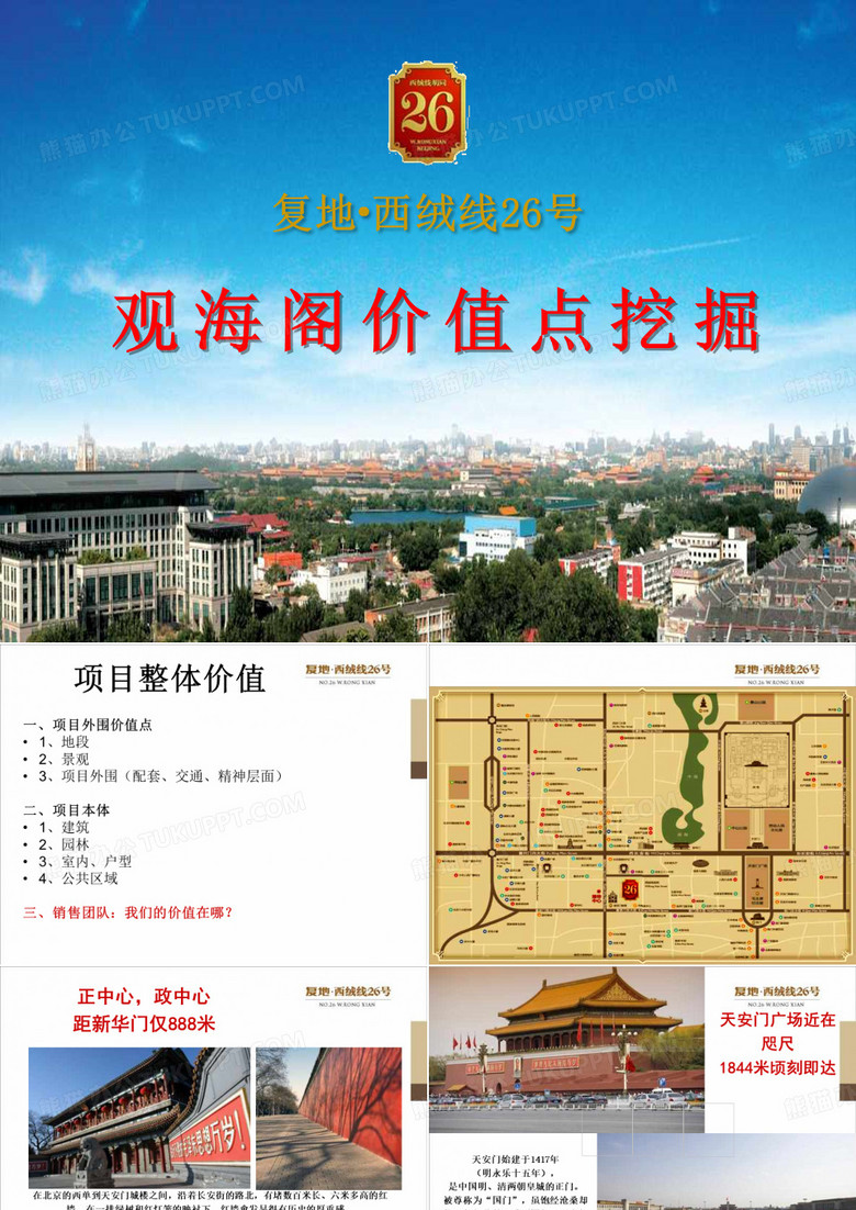 北京_复地西绒线26号_观海阁豪宅项目价值点挖掘_54PPT