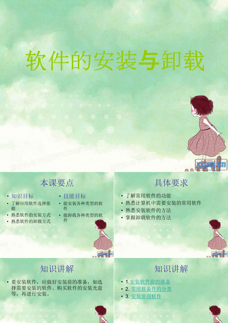 软件的安装与卸载课件