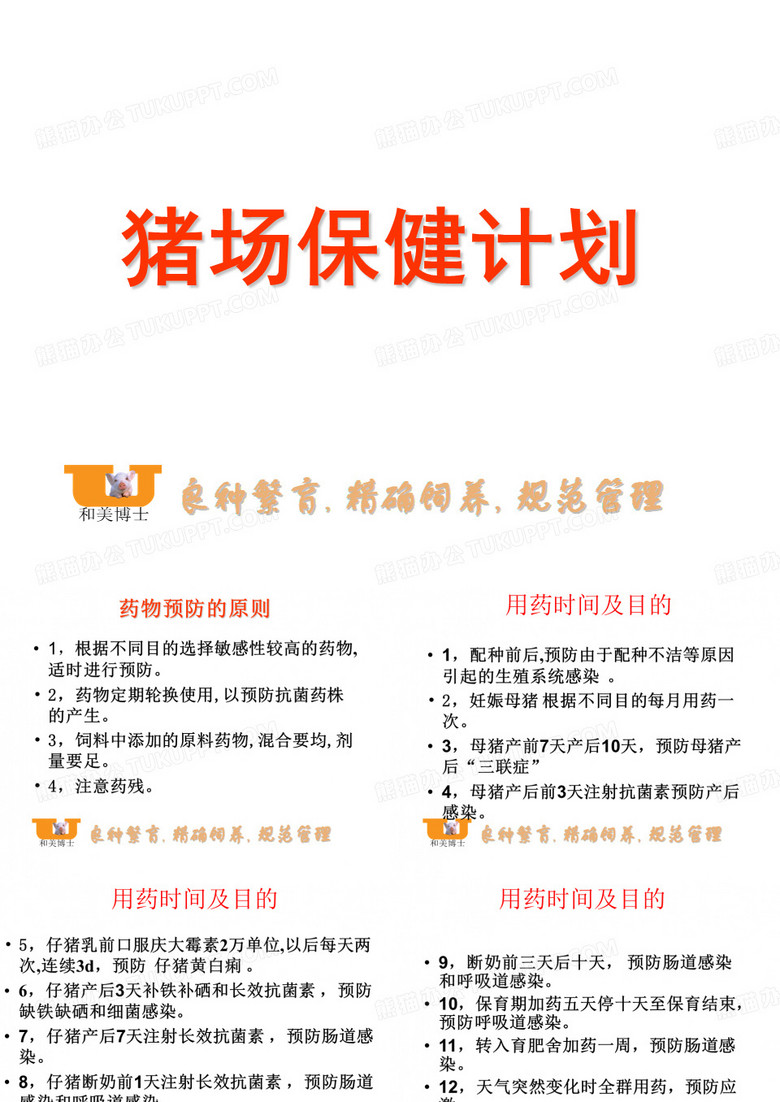 猪场保健