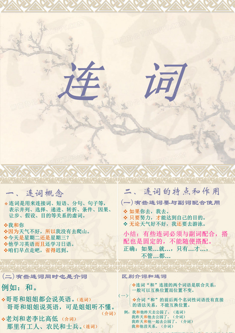 连词