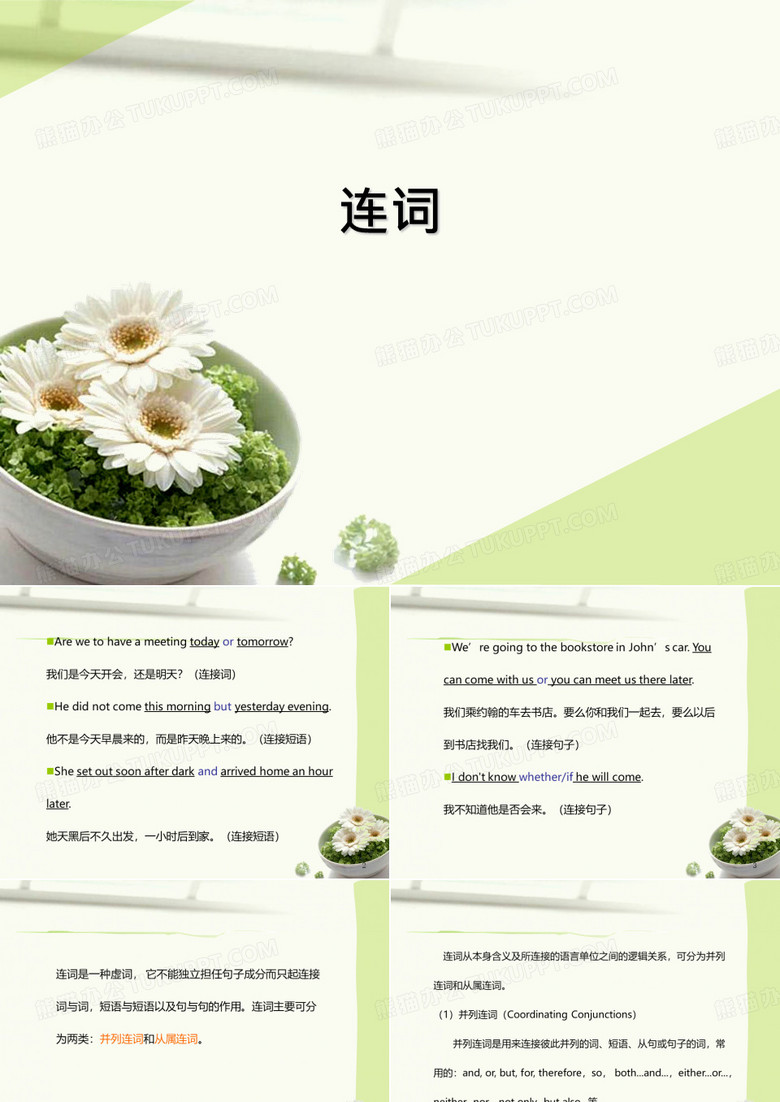 连词