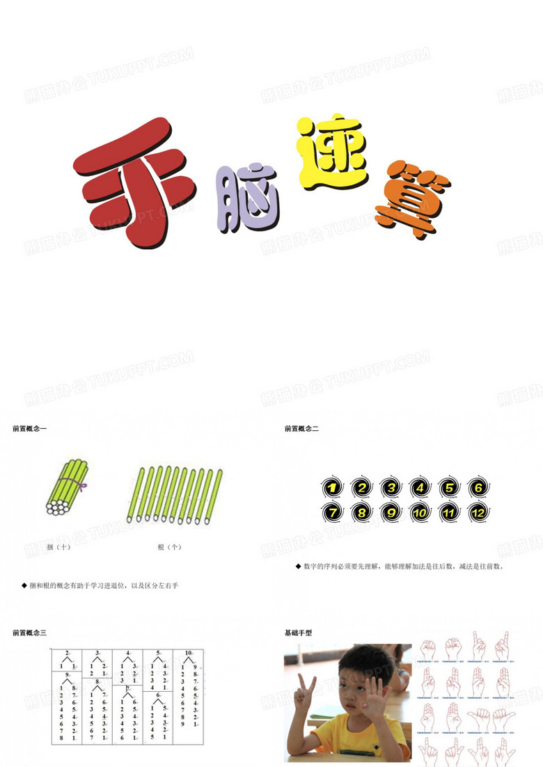 手脑速算