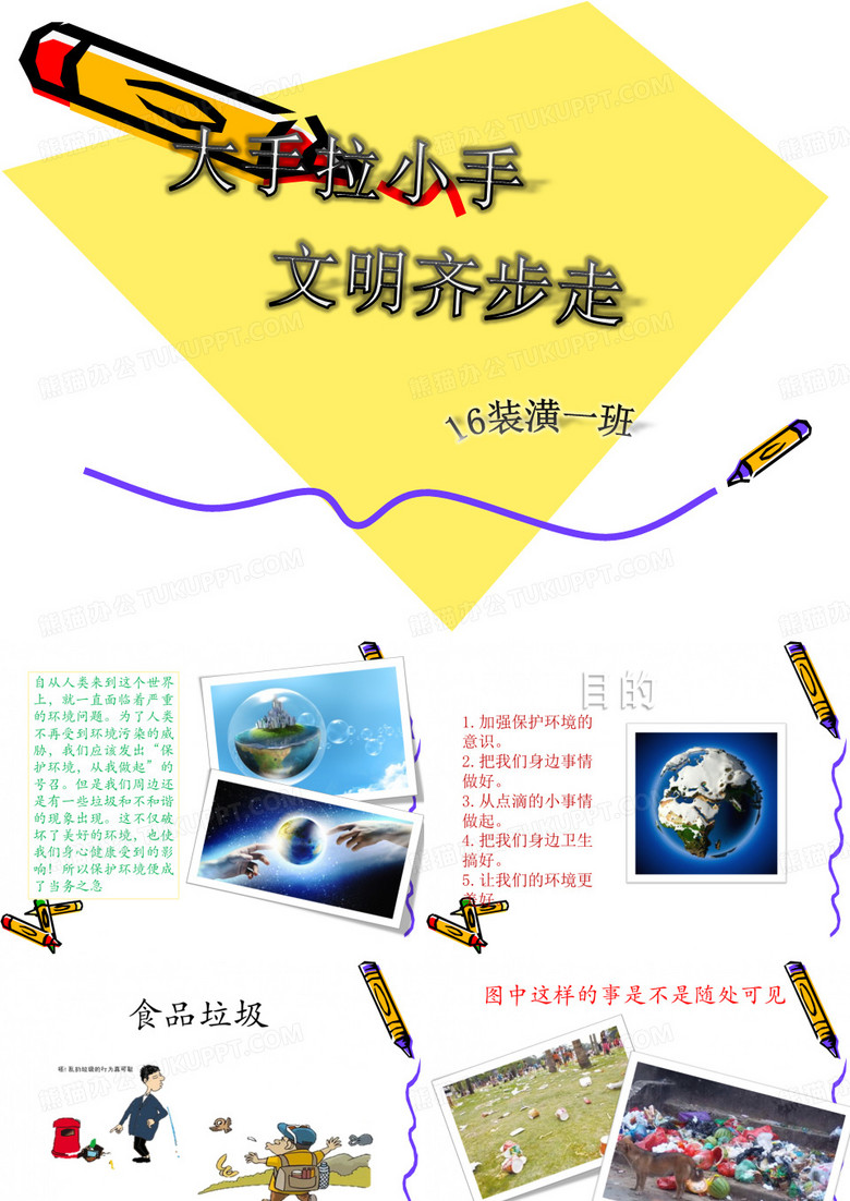大手拉小手PPT